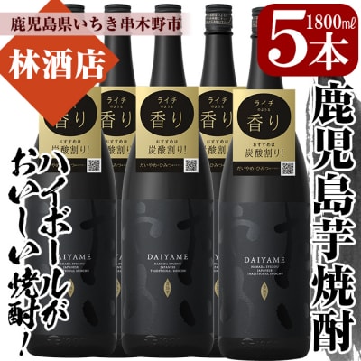 「だいやめ」DAIYAME 1800ml×5本 芋焼酎 5升セット