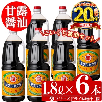 【家計応援】こいくち 甘露醤油(1.8L×6本) と お試し 即席みそ汁 1個 常温 セットB!