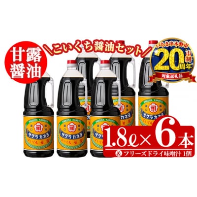 【家計応援】こいくち 甘露醤油(1.8L×6本) と お試し 即席みそ汁 1個 常温 セットB!