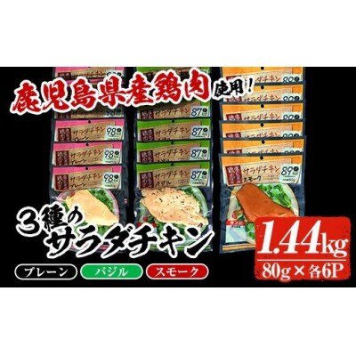 鹿児島県産鶏肉使用サラダチキン詰合せセット