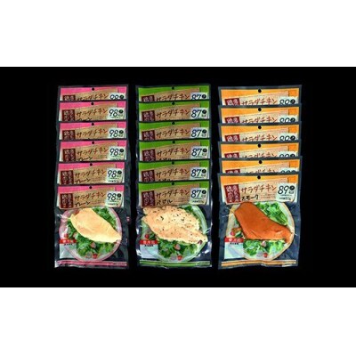 鹿児島県産鶏肉使用サラダチキン詰合せセット