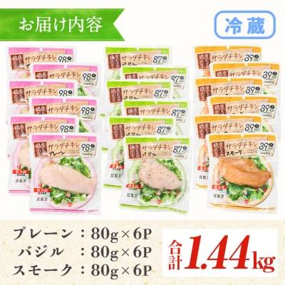 鹿児島県産鶏肉使用!3種のサラダチキン詰合せセット(80g×各6P)計:1.44kg