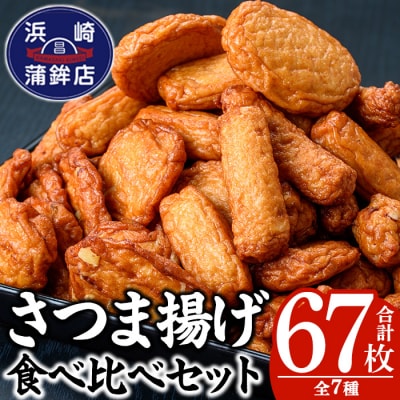 王道 さつま揚げ 7種 計67枚 定番からオリジナルまで幅広く詰合せ