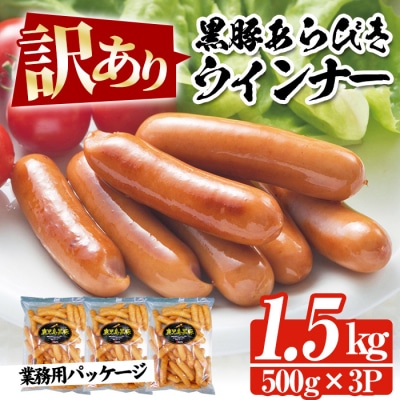 【訳あり】内容量1.5kg! 鹿児島県産黒豚あらびきウィンナー　