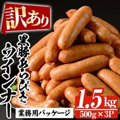 【訳あり・業務用】内容量1.5kg! 鹿児島県産 国産 黒豚あらびきウィンナー(500g×3袋)