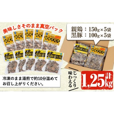 鹿児島県産黒豚炭火焼・親鶏炭火焼セット(2種×各5P)