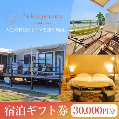 吹上浜フィールドホテル宿泊ギフト券(30,000円分)