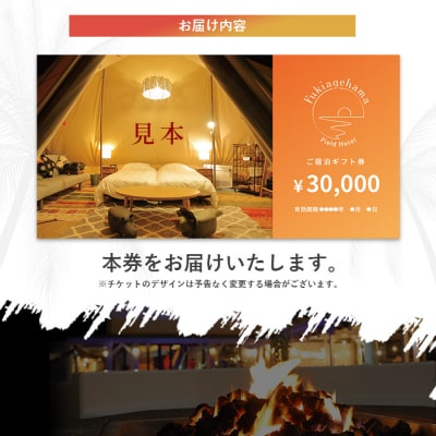 吹上浜フィールドホテル宿泊ギフト券(30,000円分)