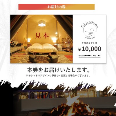 吹上浜フィールドホテル宿泊ギフト券(10,000円分)