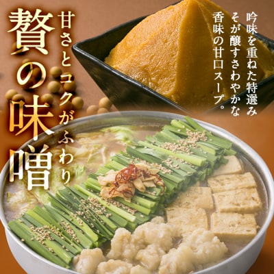 鹿児島県産!黒毛和牛<味噌>もつ鍋セット(2～3人前)