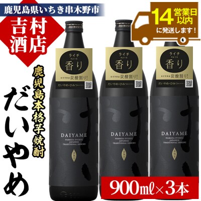 「だいやめ」DAIYAME 焼酎セット!合計3本(900ml×3本) 