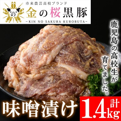 焼くだけ! 国産 黒豚・金の桜黒豚 味噌漬け 約1.4kg(280g×5袋)冷凍 小分け