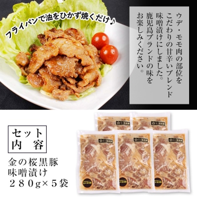 焼くだけ!金の桜黒豚 味噌漬け 約1.4kg(280g×5袋)冷凍 小分け
