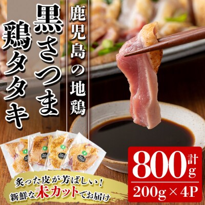 黒さつま鶏タタキ 　約800g | ふるさと納税のお礼品