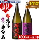 赤兎馬 「季節限定」紫赤兎馬 焼酎の飲み比べセット!合計2升(各1800ml・一升) 