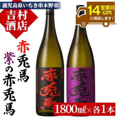 赤兎馬 「季節限定」紫赤兎馬 焼酎の飲み比べセット!合計2升(各1800ml・一升) 