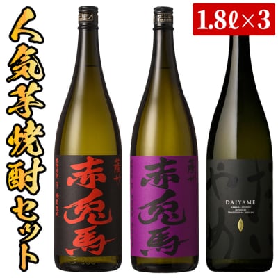 本格芋焼酎「赤兎馬」「紫の赤兎馬」「だいやめ」3本セット