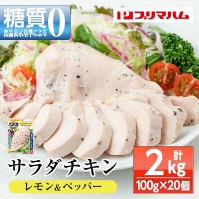 嬉しい糖質0!サラダチキン<レモン&ペッパー>(100g×20個合計2kg!)