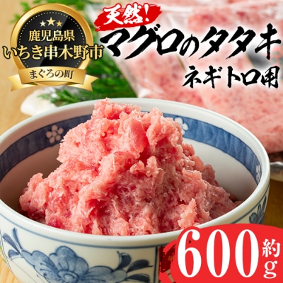 ネギトロ用マグロのタタキ 600g(200g×3袋) 天然キハダ・メバチ使用