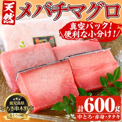 天然メバチマグロ(中トロ・赤身・ネギトロ)各200g・計600g