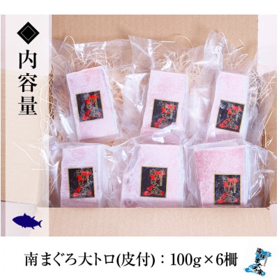 訳あり 数量限定 天然南マグロ大トロ100g×6 計600g超