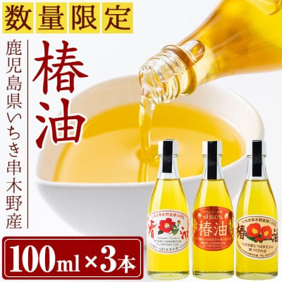 <数量・期間限定>希少! 鹿児島県産 100% 椿油 300ml(100ml×3本) 