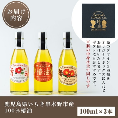 <数量・期間限定>希少! 鹿児島県産 100% 椿油 300ml(100ml×3本) 