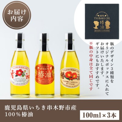  鹿児島県産100%椿油 300ml(100ml×3本) 