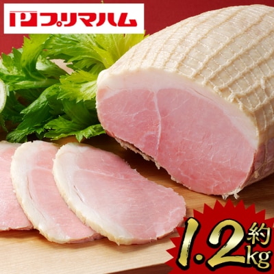内容量1.2kg!ホワイトボンレスハム | ふるさと納税のお礼品