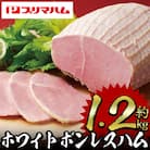 内容量1.2kg!ホワイトボンレスハム