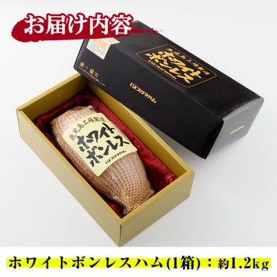 内容量1.2kg!ホワイトボンレスハム
