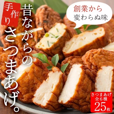 白身魚の手づくりさつま揚げセット(計25枚)