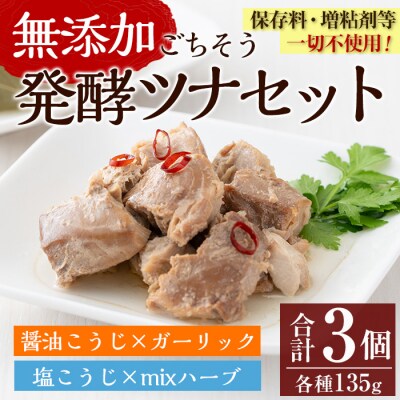 発酵食Labのごちそう発酵ツナセット