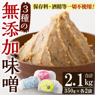 発酵食Labの味噌3種セット 各350g×2(麦みそ、ひよこ豆味噌、黒豆味噌)