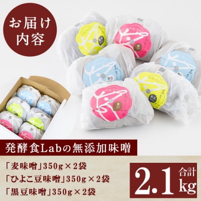 発酵食Labの味噌3種セット 各350g×2(麦みそ、ひよこ豆味噌、黒豆味噌)
