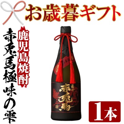 【令和4年お歳暮対応】鹿児島焼酎「赤兎馬極味の雫」(720ml)