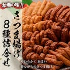 本場のさつまあげのセット!さつま揚げ8種詰合せ【たからや蒲鉾】