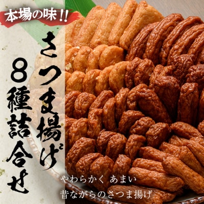 本場のさつまあげのセット!さつま揚げ8種詰合せ【たからや蒲鉾】