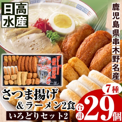 7種のさつま揚げを詰め込んだ”いろどりセット2”(さつま揚げ7種・合計29個入+ラーメン2食) 