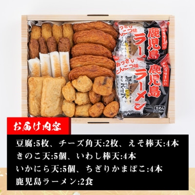 7種のさつま揚げを詰め込んだ”いろどりセット2”(さつま揚げ7種・合計29個入+ラーメン2食) 