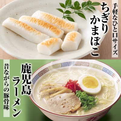 7種のさつま揚げを詰め込んだ”いろどりセット2”(さつま揚げ7種・合計29個入+ラーメン2食) 