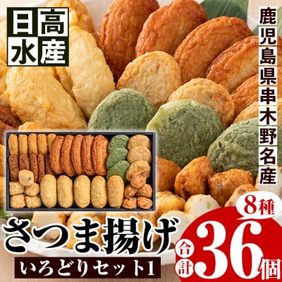 8種のさつま揚げを詰め込んだ”いろどりセット1”(さつま揚げ8種・合計36個入) 