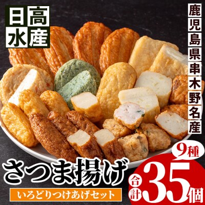 9種のさつま揚げを詰め込んだ「さつま揚げいろどりセット」(さつま揚げ9種・合計35個入) 