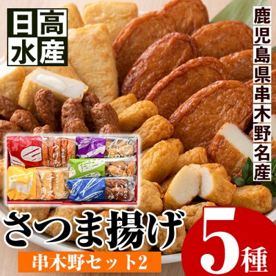 5種のさつま揚げを詰め込んだ”串木野セット2”