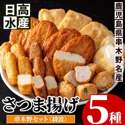 5種のさつま揚げ 食べ比べ「串木野さつま揚げセット 綾波」