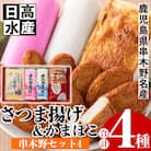 ”さつま揚げ”と”こが焼”セットにした”串木野セット4”