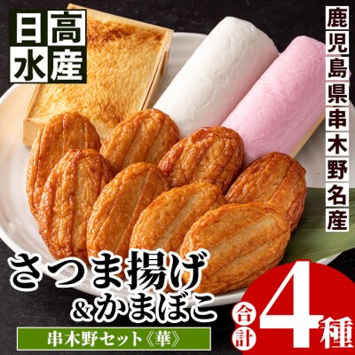 ”さつま揚げ”と”こが焼・紅白蒲鉾”をセットにした「串木野さつま揚げセット 華」