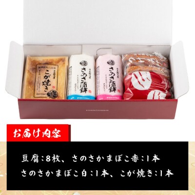 ”さつま揚げ”と”こが焼・紅白蒲鉾”をセットにした「串木野さつま揚げセット 華」