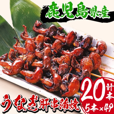 国産うなぎ(鹿児島県産うなぎ)の肝串4パック(1パック5本)合計20本