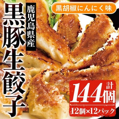 鹿児島黒豚生餃子(黒胡椒にんにく味)合計144個(12個×12P)国産野菜使用!